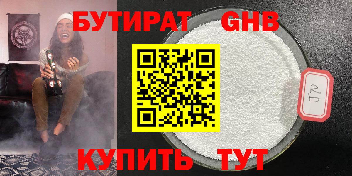 БУТИРАТ бутандиол  БУТИРАТ  Красноармейск  Вход с VPN 