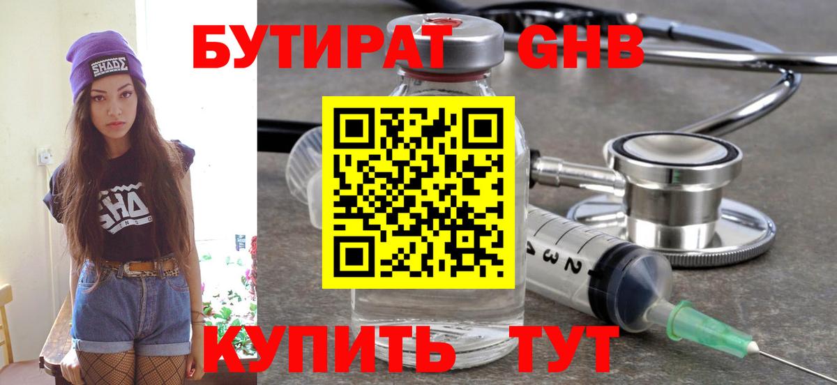БУТИРАТ вода Красноармейск