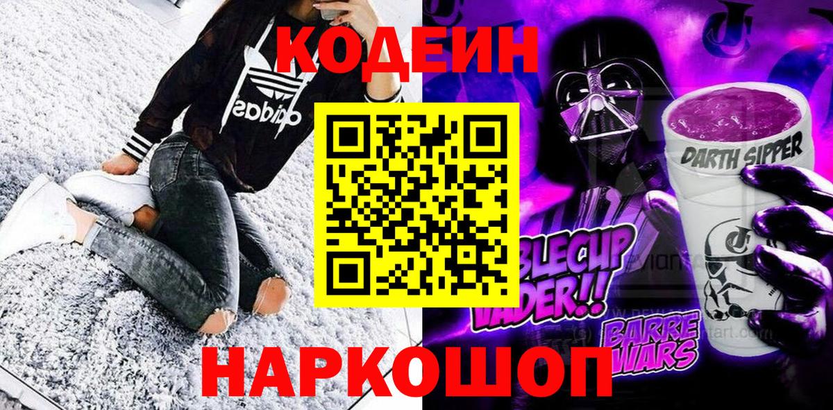 Кодеиновый сироп Lean Purple Drank  Вход с VPN  Красноармейск  Кодеин напиток Lean (лин) 