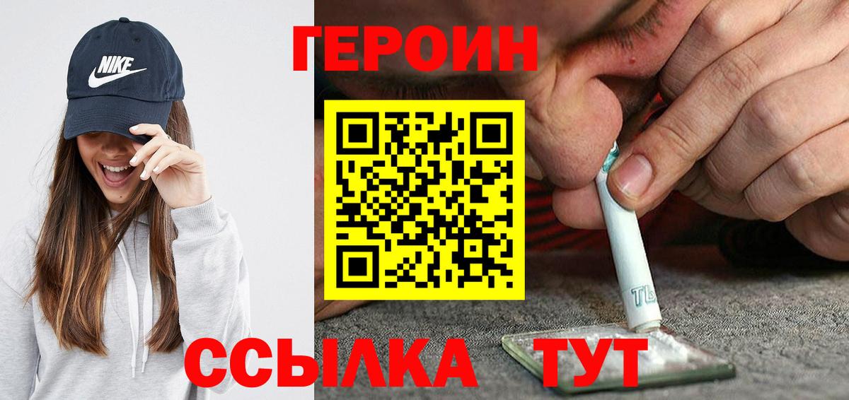 Героин  Вход с VPN  Красноармейск  Героин Heroin 