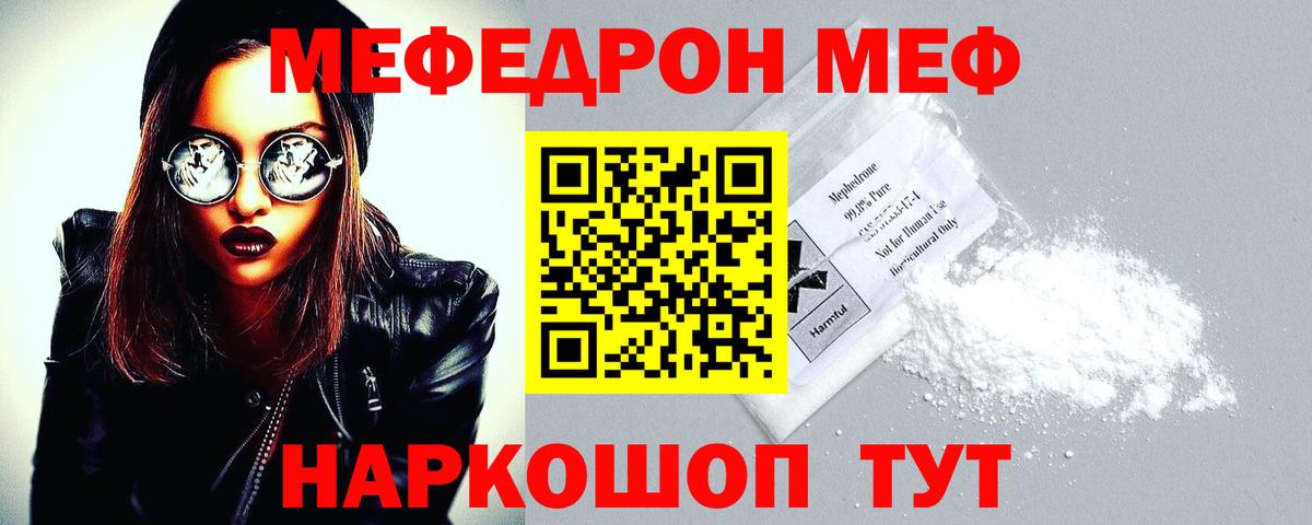 Меф мяу мяу Красноармейск